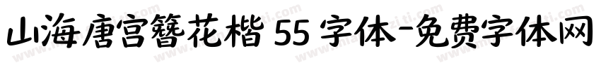 山海唐宫簪花楷 55 字体字体转换